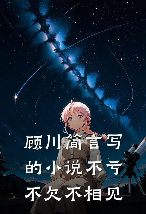 顾川简言写的小说不亏不欠不相见