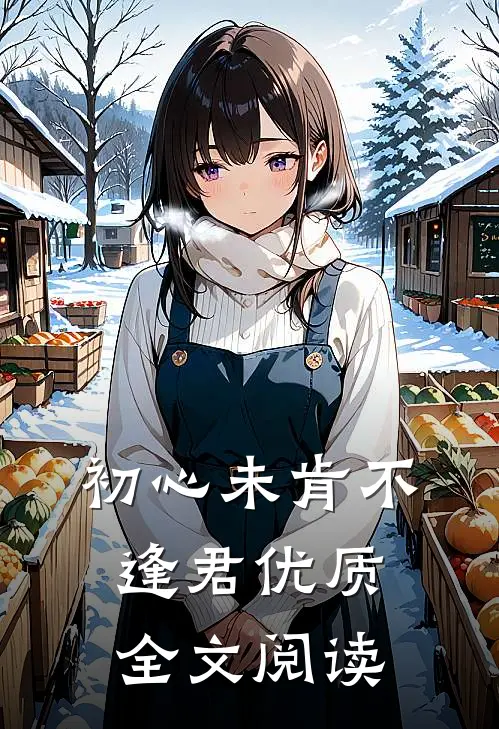 初心未肯不逢君优质全文阅读
