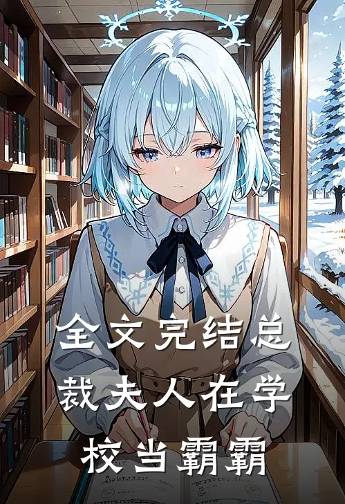 全文完结总裁夫人在学校当霸霸