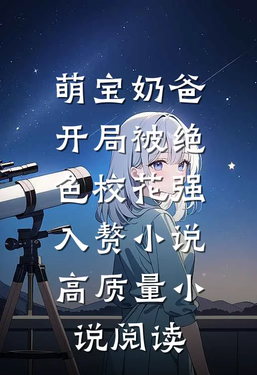 萌宝奶爸:开局被绝色校花强入赘小说高质量小说阅读