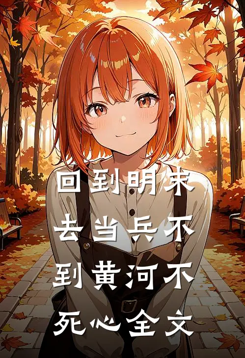 回到明末去当兵 不到黄河不死心全文