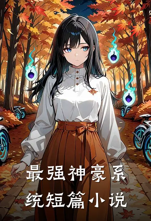 最强神豪系统短篇小说