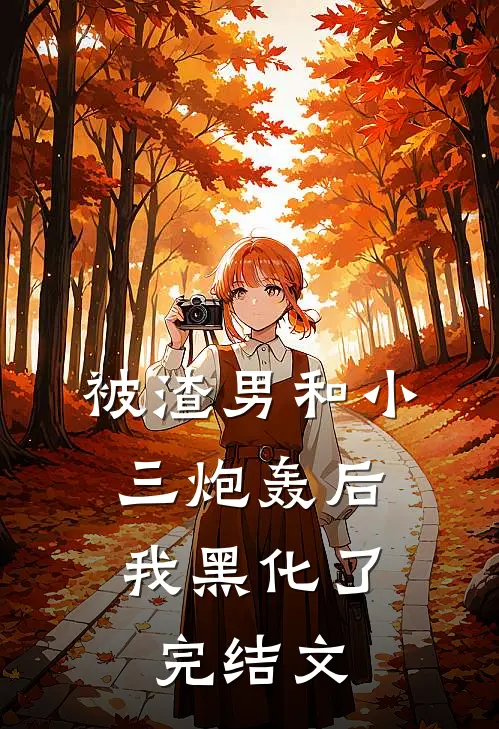 被渣男和小三炮轰后,我黑化了完结文推荐