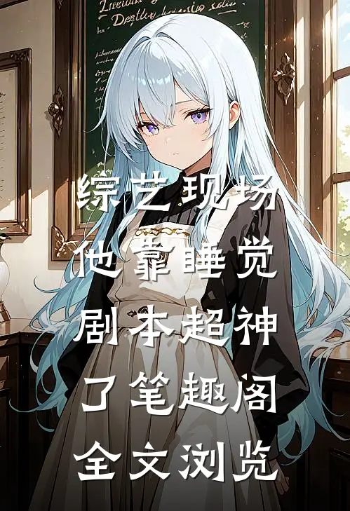 综艺现场,他靠睡觉剧本超神了 笔趣阁全文浏览