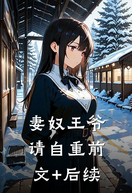 妻奴王爷请自重前文+后续