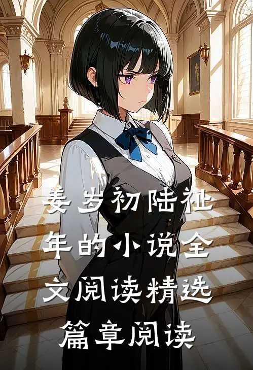 姜岁初陆祉年的小说全文阅读精选篇章阅读