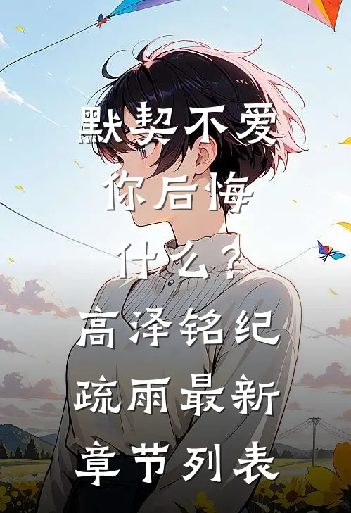 默契不爱，你后悔什么？高泽铭纪疏雨最新章节列表