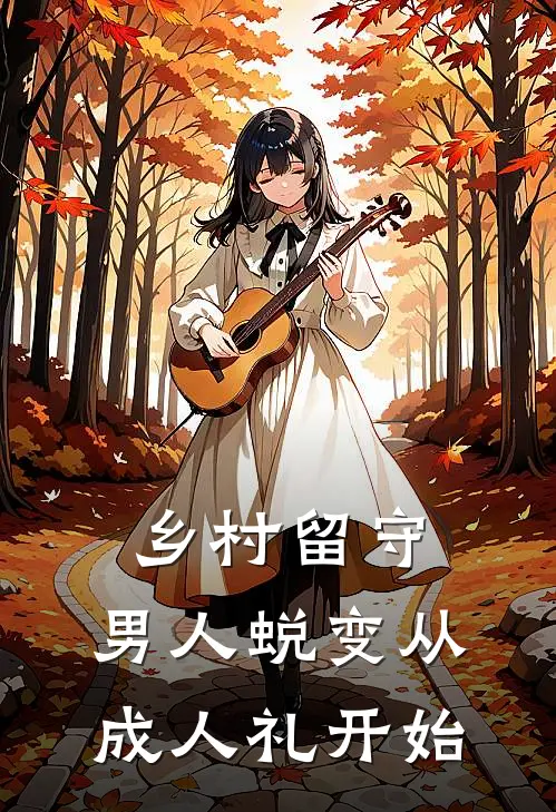 乡村留守：男人蜕变从成人礼开始