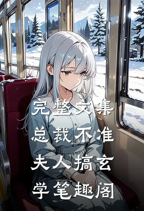 完整文集总裁不准夫人搞玄学笔趣阁