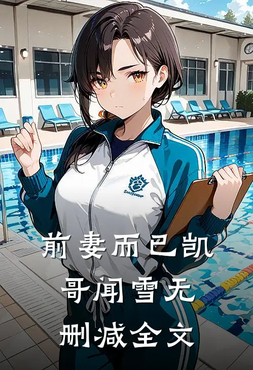 前妻而已凯哥闻雪无删减全文