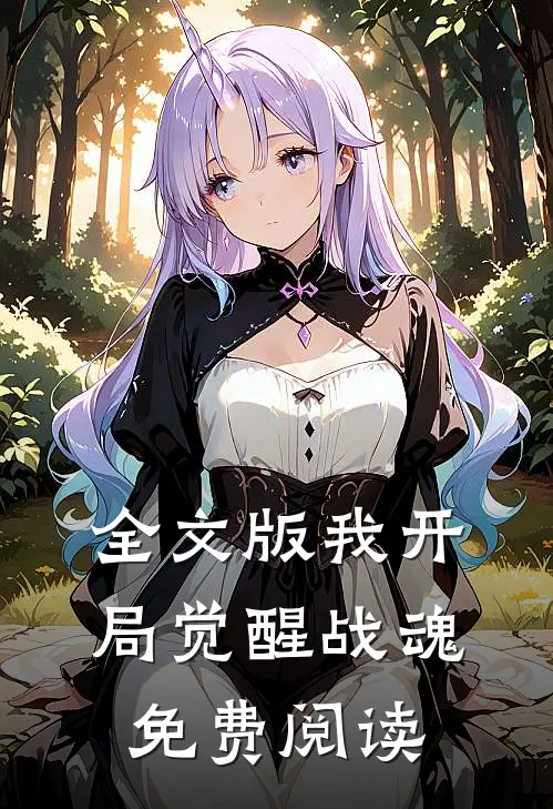 全文版我开局觉醒战魂免费阅读