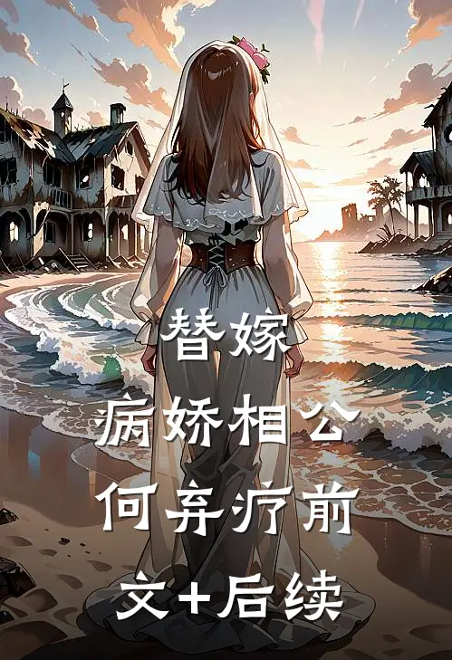 替嫁：病娇相公何弃疗前文+后续