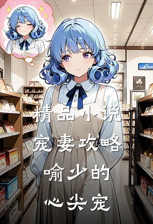 精品小说宠妻攻略，喻少的心尖宠