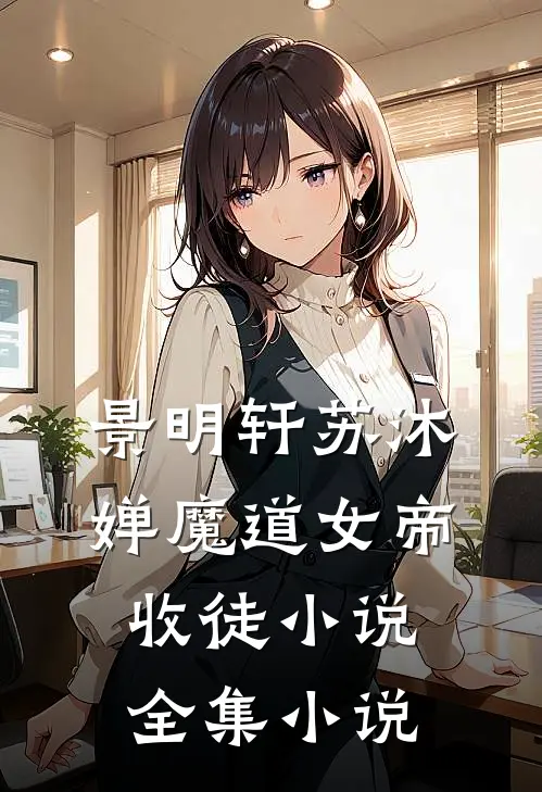 景明轩苏沐婵魔道女帝收徒小说全集小说