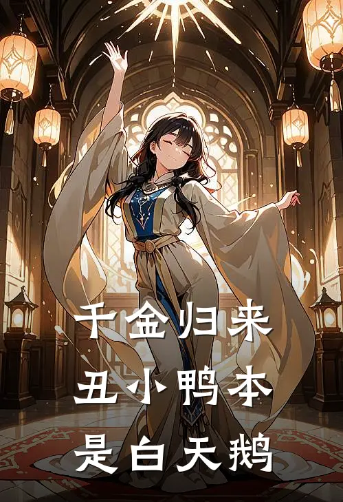 千金归来丑小鸭本是白天鹅