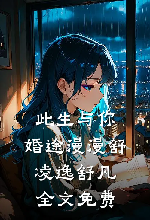 此生与你，婚途漫漫舒凌逸舒凡全文免费