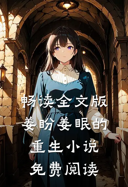 畅读全文版姜盼姜眠的重生小说免费阅读