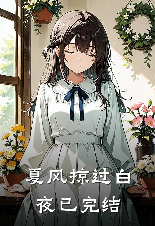夏风掠过白夜已完结