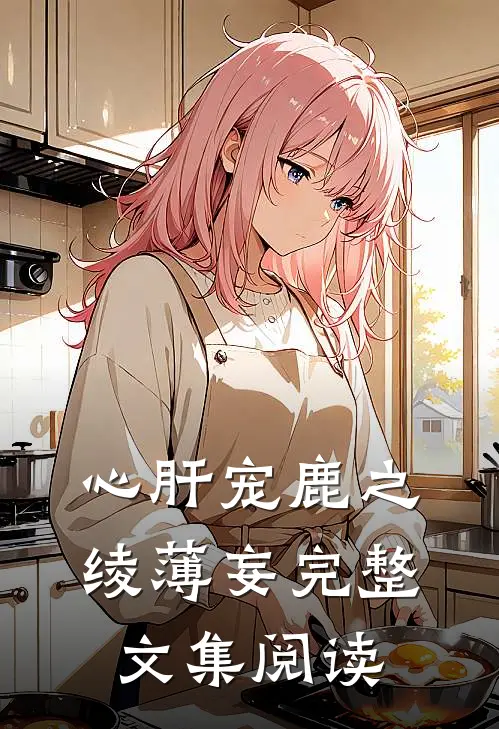 心肝宠鹿之绫薄妄完整文集阅读