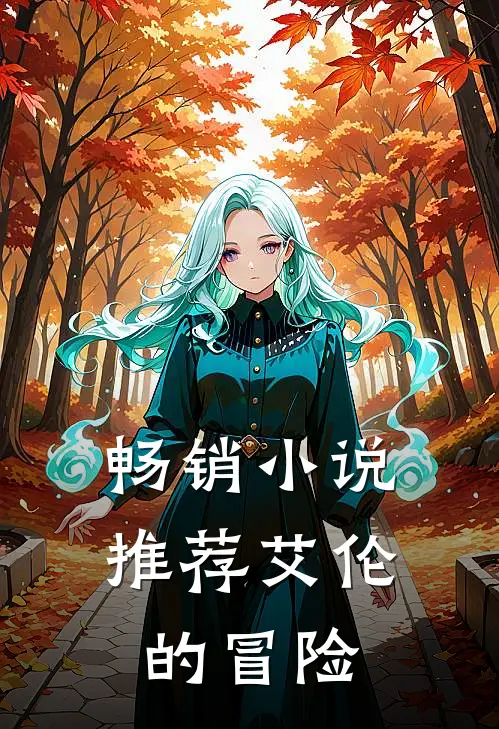 畅销小说推荐艾伦的冒险