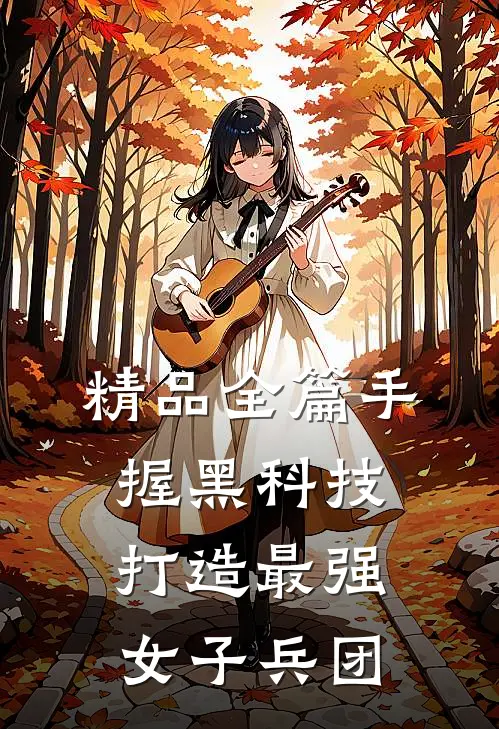 精品全篇手握黑科技,打造最强女子兵团
