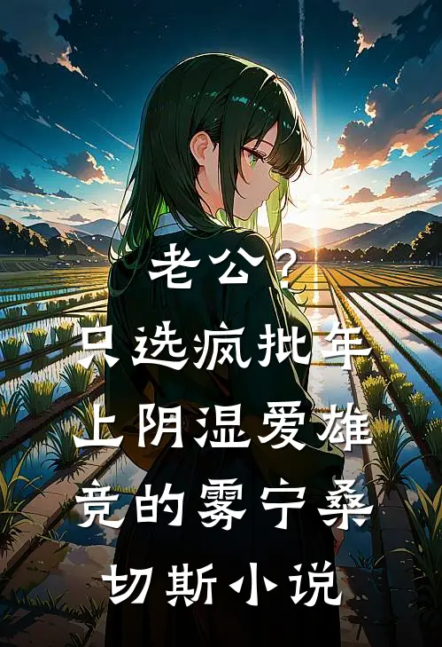 老公？只选疯批年上阴湿爱雄竞的雾宁桑切斯小说