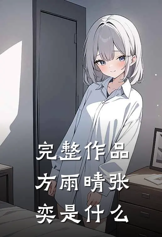 完整作品方雨晴张奕是什么