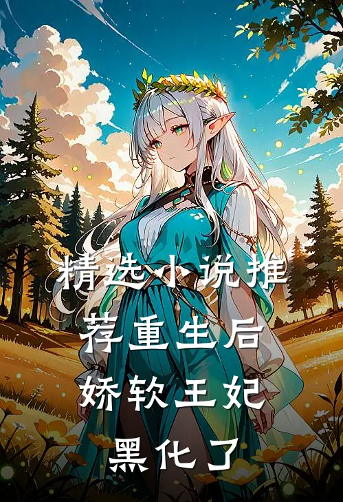 精选小说推荐重生后，娇软王妃黑化了