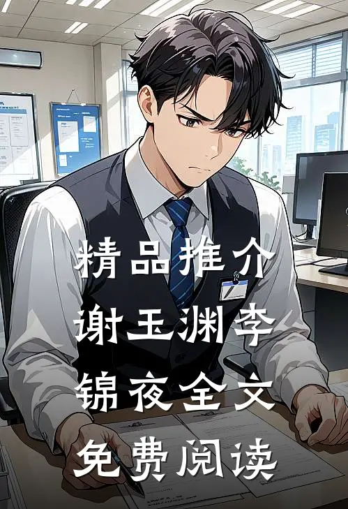 精品推介谢玉渊李锦夜全文免费阅读
