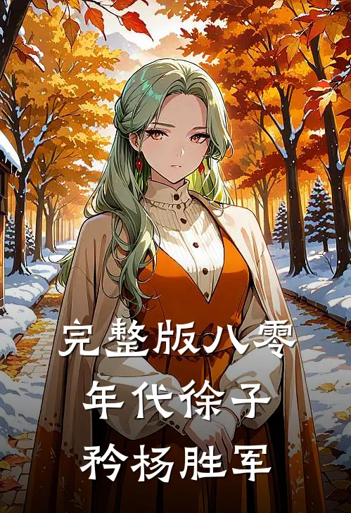 完整版八零年代徐子矜杨胜军
