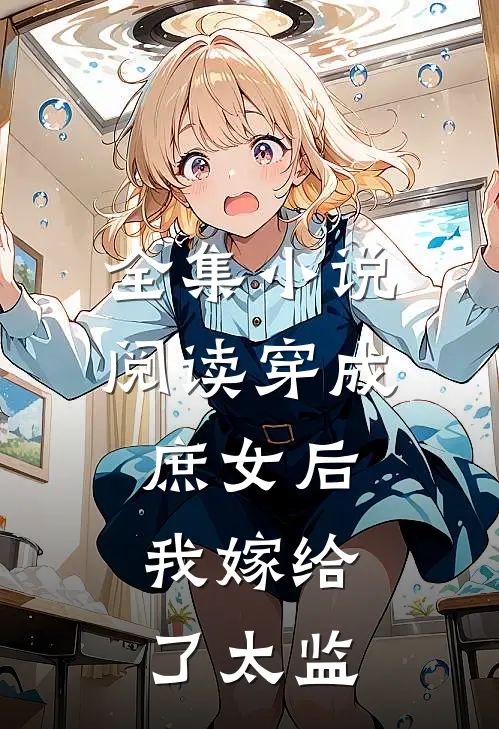 全集阅读穿成庶女后,我嫁给了太监的