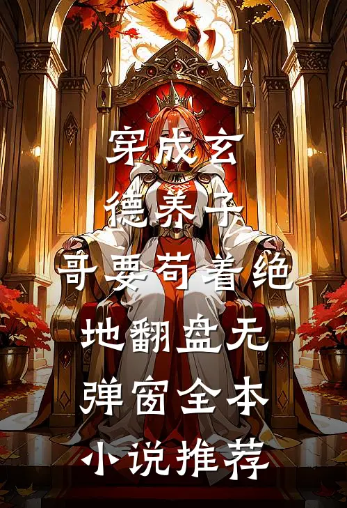 穿成玄德养子,哥要苟着绝地翻盘无弹窗全本小说推荐