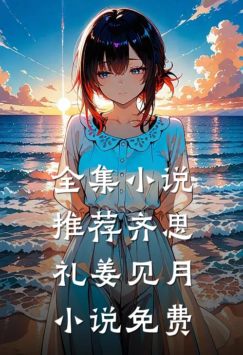 全集小说推荐齐思礼姜见月小说免费