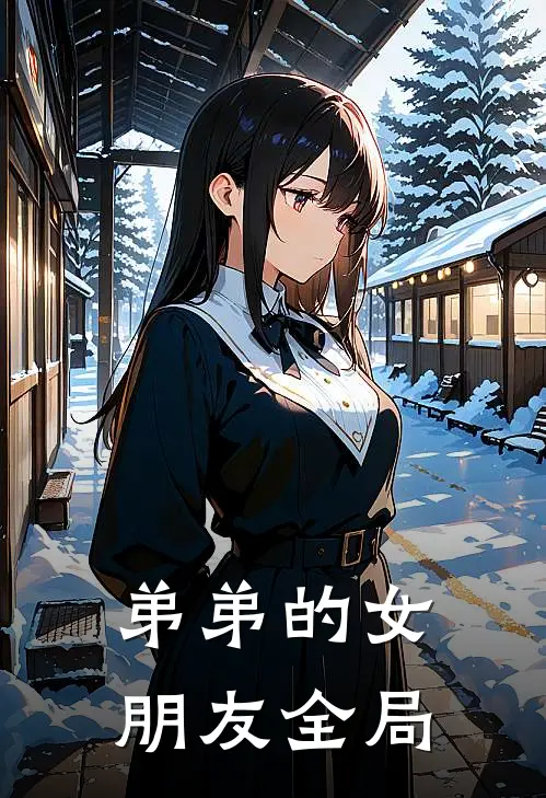 弟弟的女朋友全局