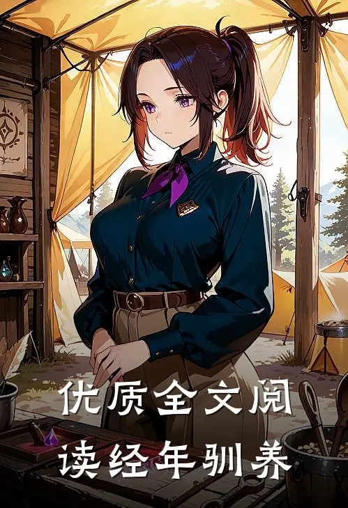 优质全文阅读经年驯养