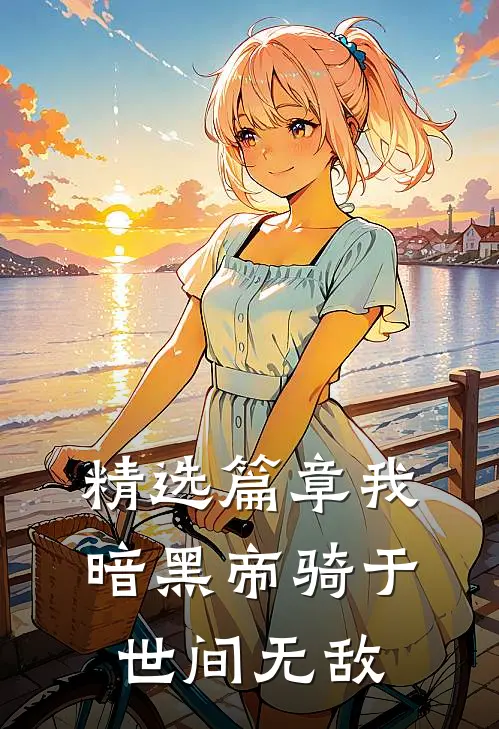 精选篇章我暗黑帝骑于世间无敌