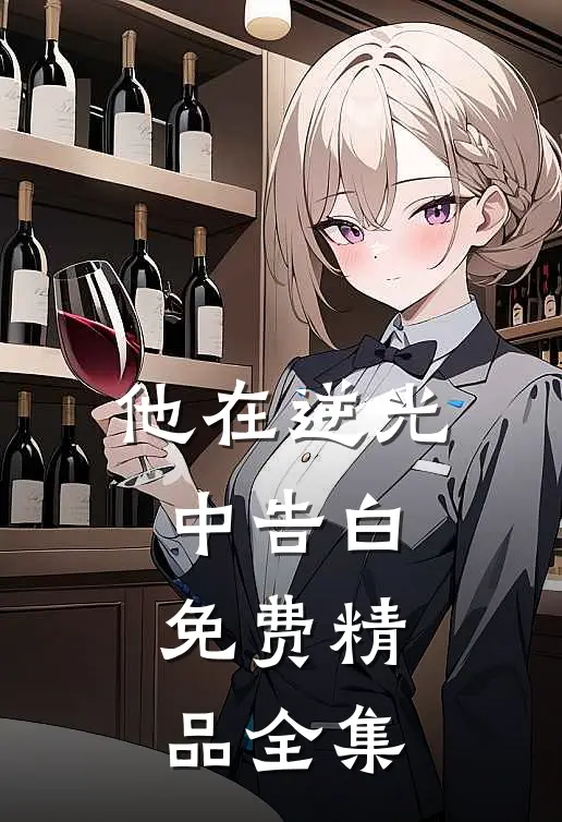 他在逆光中告白免费精品全集