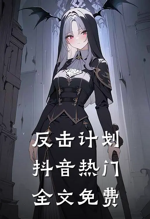 反击计划抖音热门全文免费