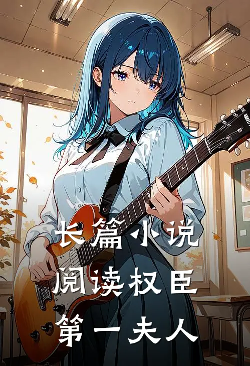 长篇小说阅读权臣第一夫人