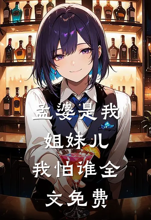 孟婆是我姐妹儿,我怕谁全文免费