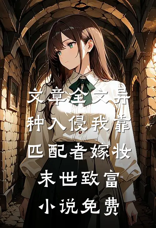 文章全文异种入侵我靠匹配者嫁妆末世致富小说免费