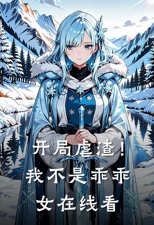 开局虐渣!我不是乖乖女在线看免费