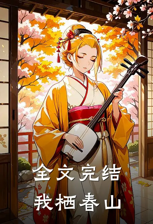 全文完结我栖春山