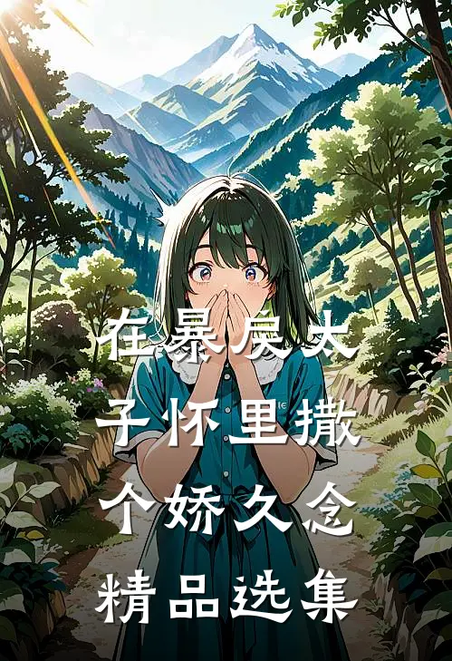在暴戾太子怀里撒个娇久念精品选集