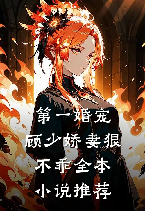 第一婚宠顾少娇妻狠不乖全本推荐阅读