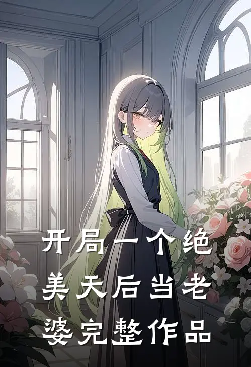 开局一个绝美天后当老婆完整作品