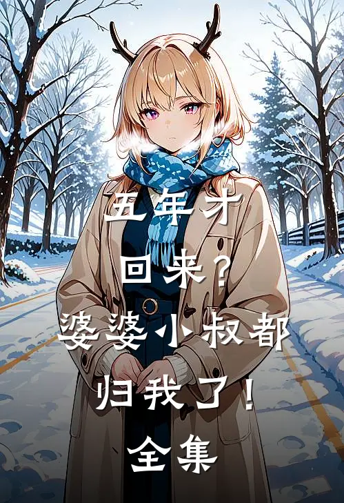 五年才回来?婆婆小叔都归我了!全集免费阅读
