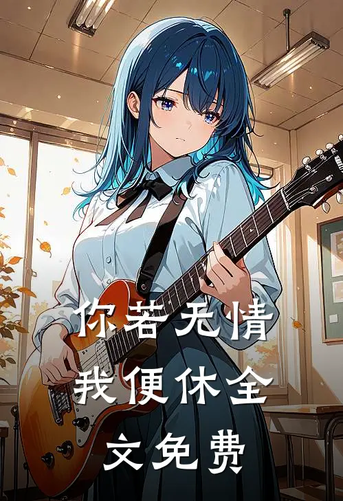 你若无情我便休全文免费
