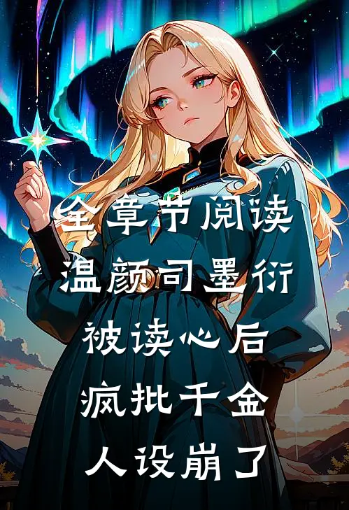 全章节阅读温颜司墨衍被读心后,疯批千金人设崩了