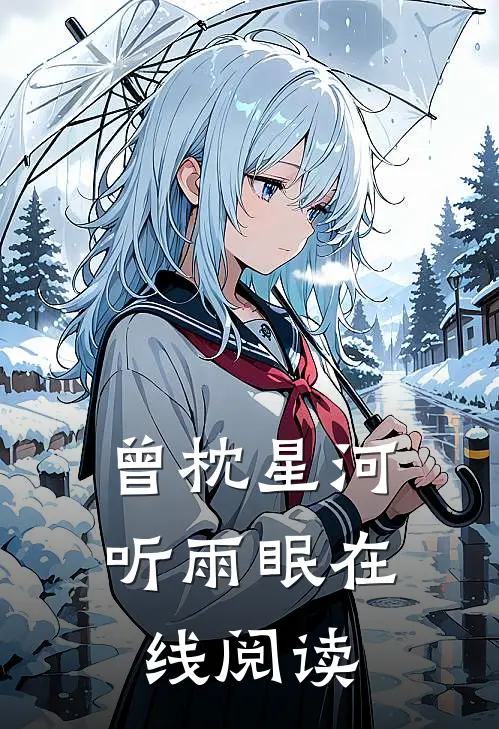 曾枕星河听雨眠在线阅读